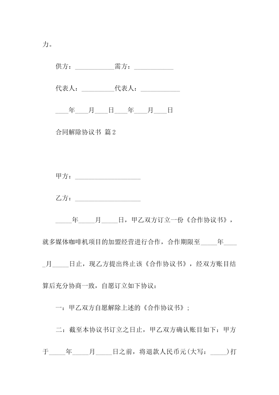 关于合同解除协议书三篇_第3页