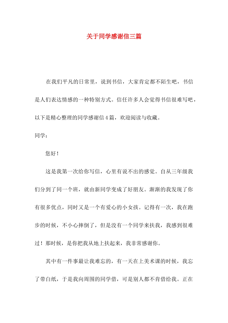 关于同学感谢信三篇_第1页