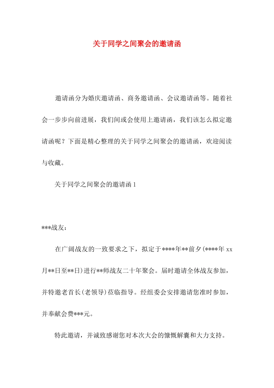 关于同学之间聚会的邀请函_第1页