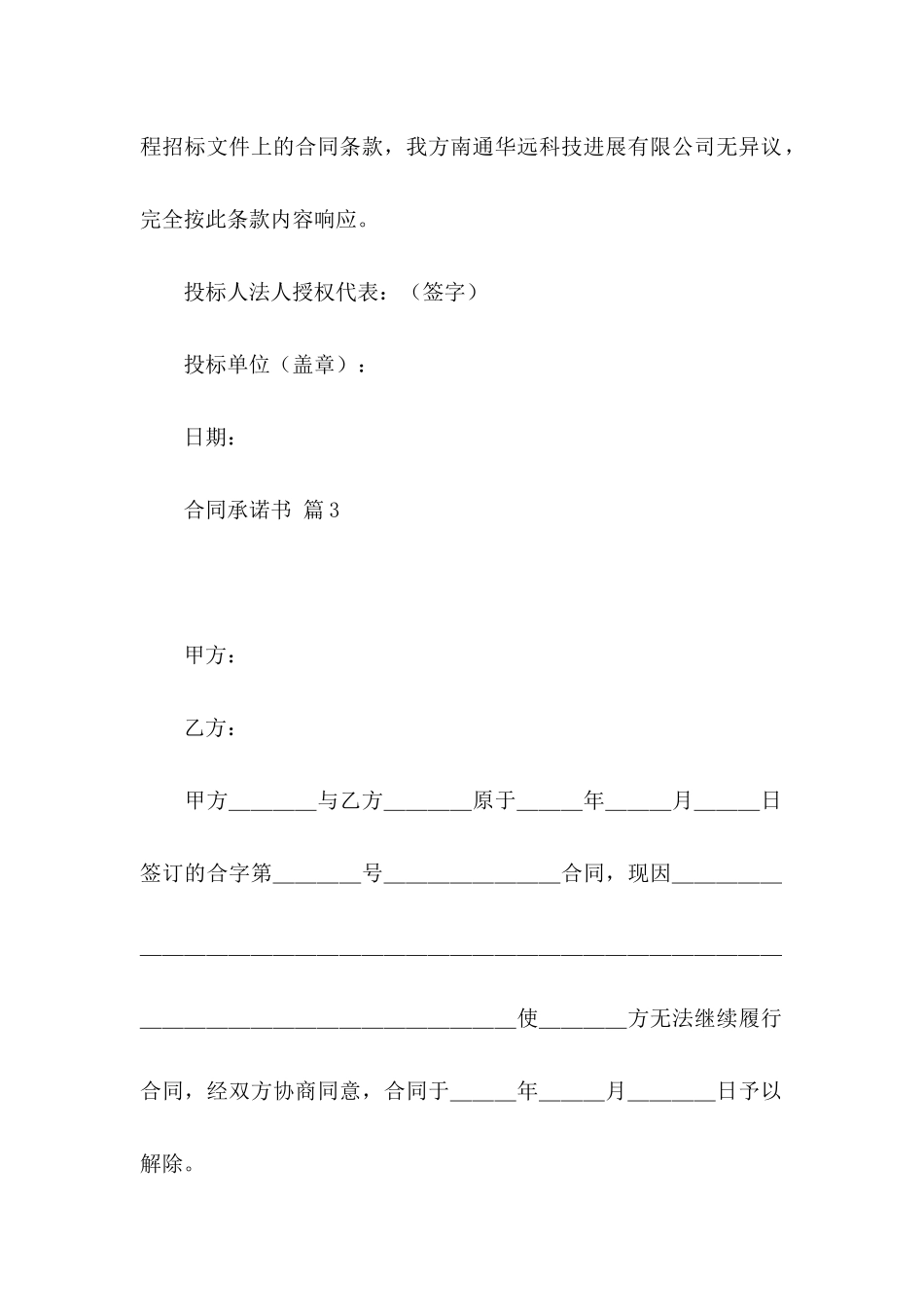 关于合同承诺书范文汇编6篇_第3页