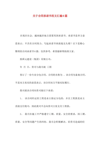 关于合同承诺书范文汇编6篇