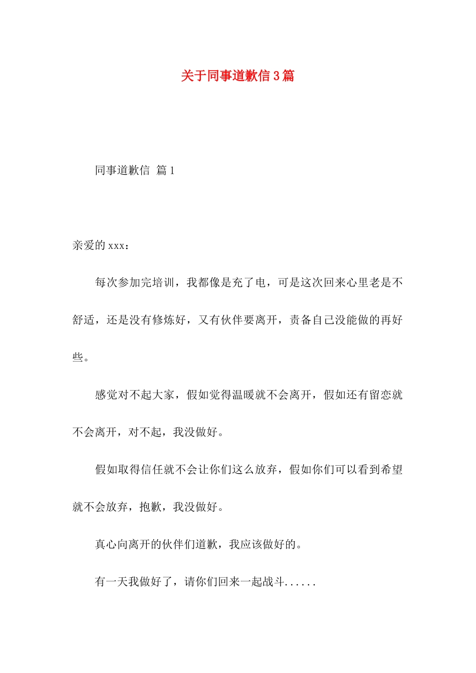 关于同事道歉信3篇_第1页