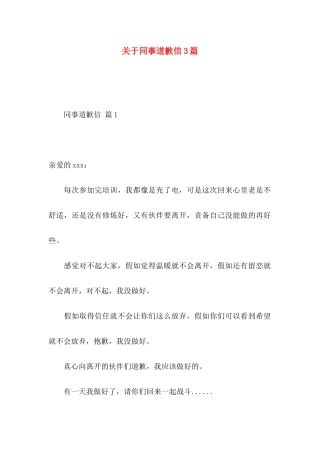 关于同事道歉信3篇