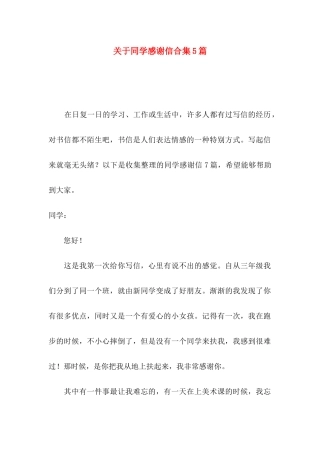 关于同学感谢信合集5篇