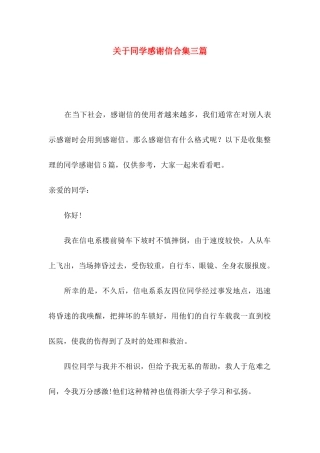关于同学感谢信合集三篇
