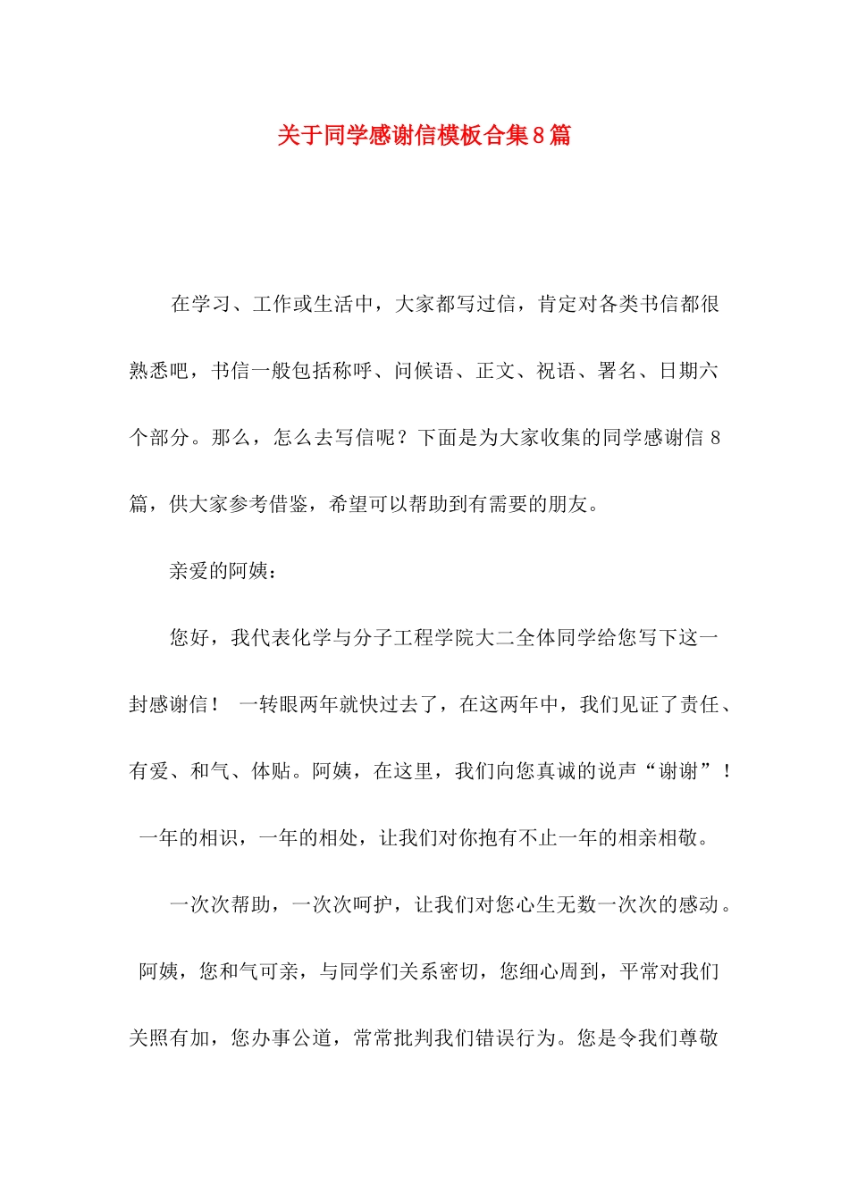 关于同学感谢信模板合集8篇_第1页