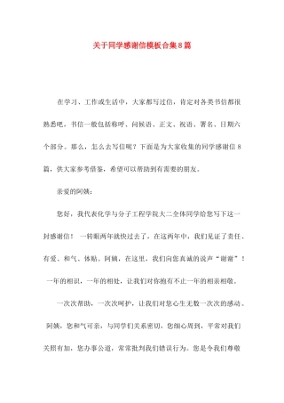 关于同学感谢信模板合集8篇
