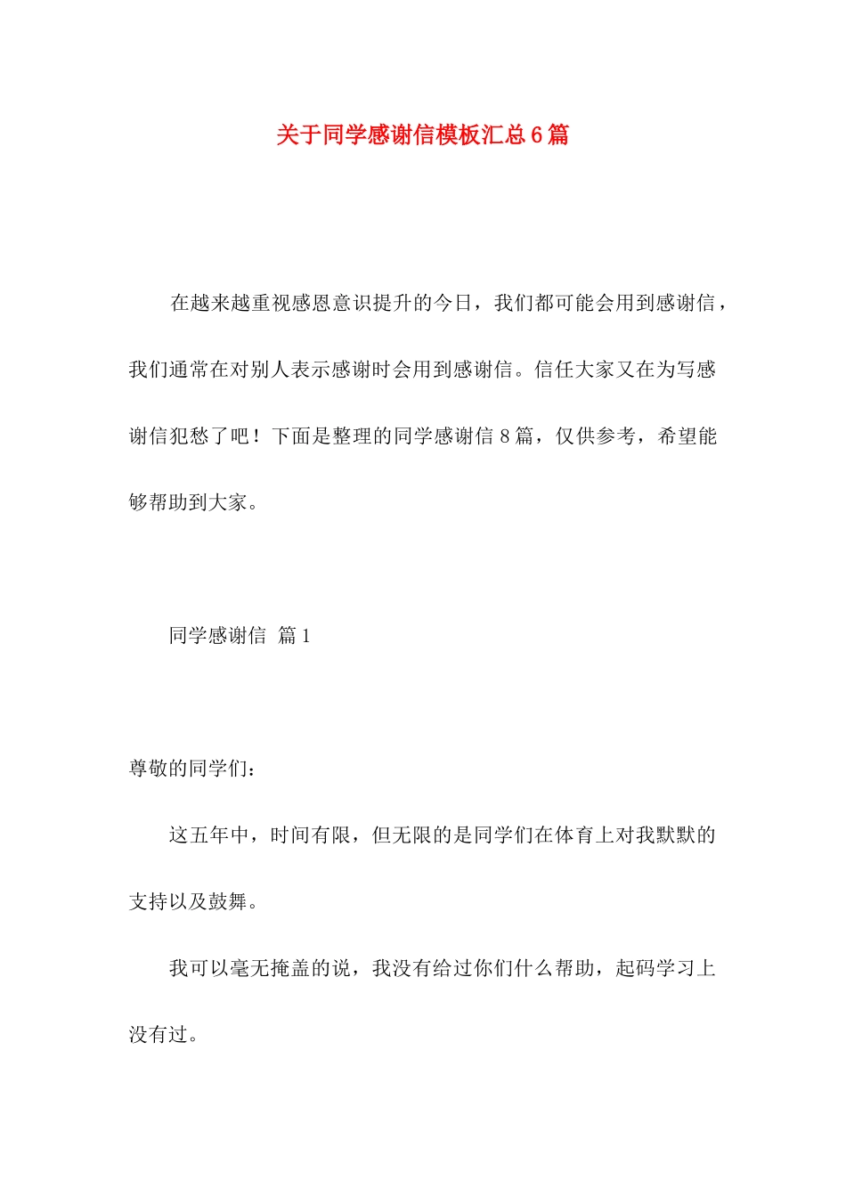 关于同学感谢信模板汇总6篇_第1页