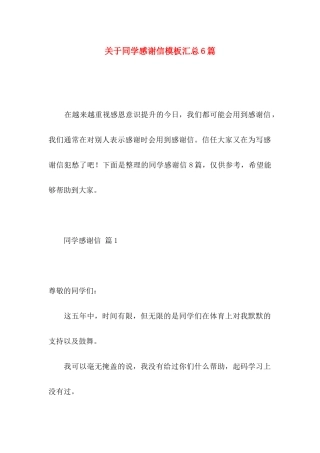 关于同学感谢信模板汇总6篇