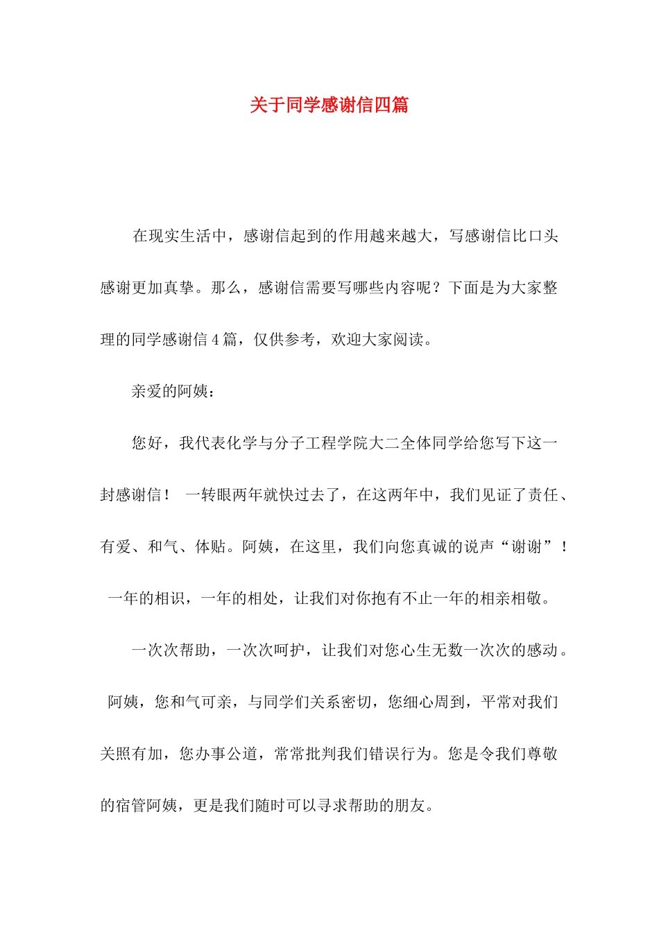 关于同学感谢信四篇_第1页