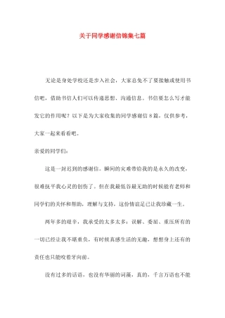 关于同学感谢信锦集七篇