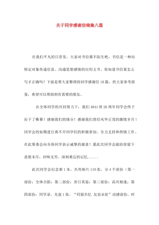 关于同学感谢信锦集八篇