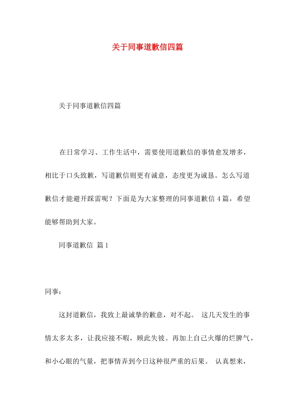 关于同事道歉信四篇_第1页