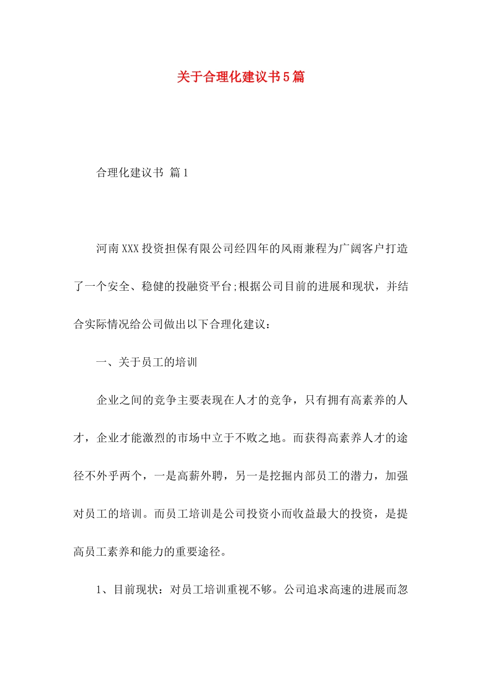 关于合理化建议书5篇_第1页