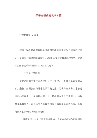关于合理化建议书5篇