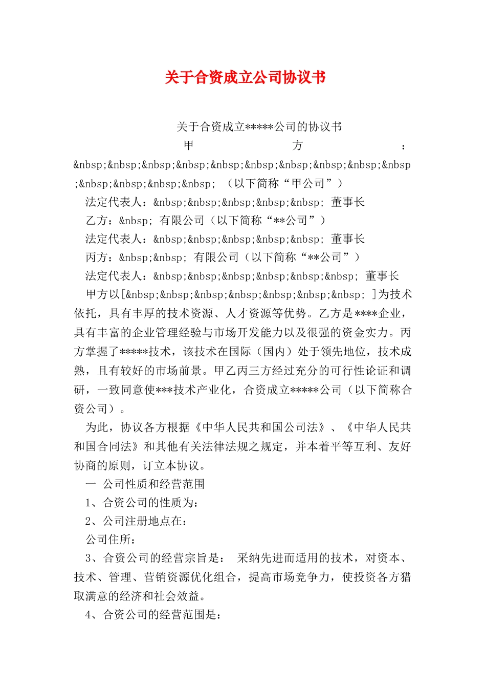 关于合资成立公司协议书_第1页