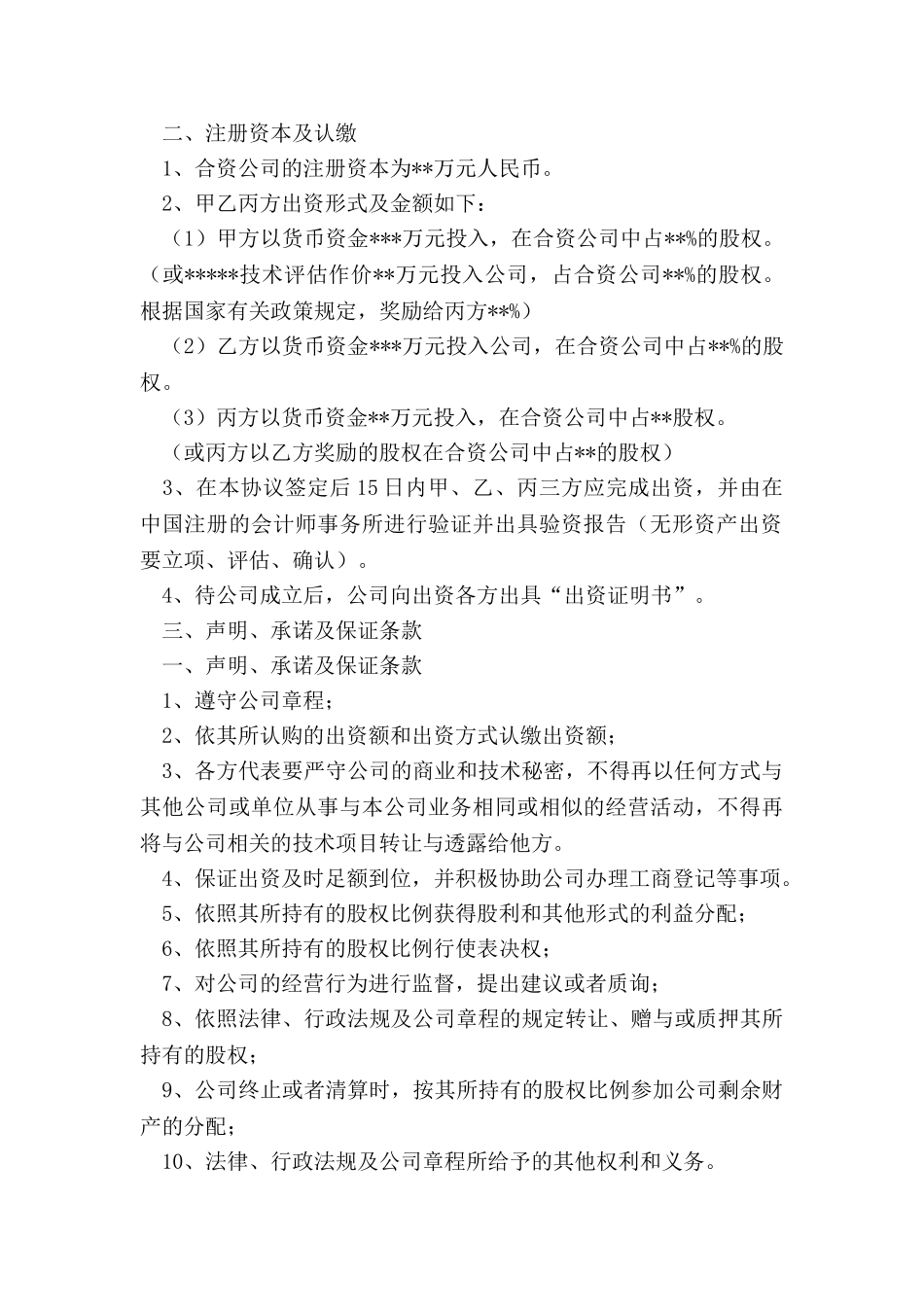 关于合资成立公司协议书_第2页