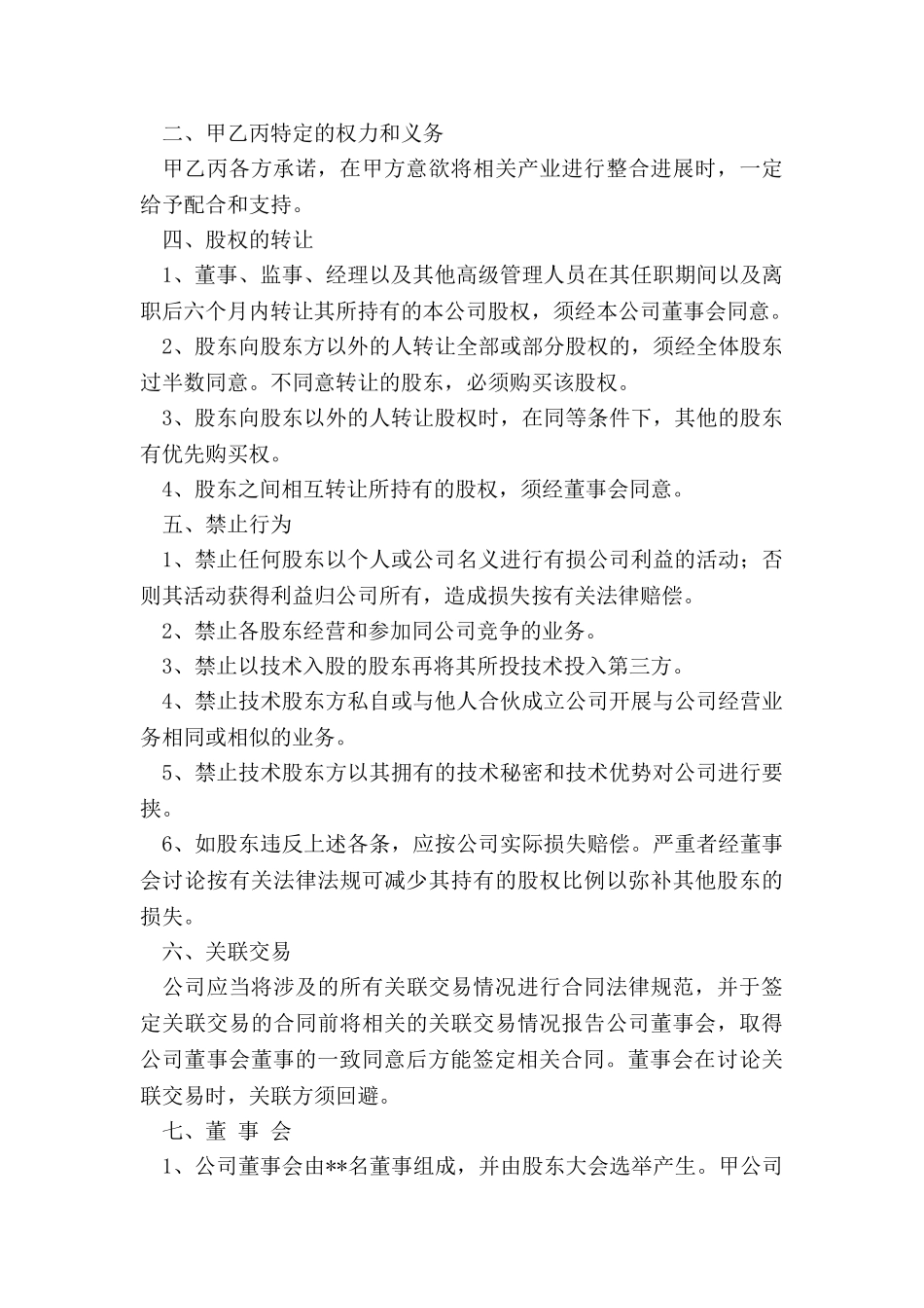 关于合资成立公司协议书_第3页