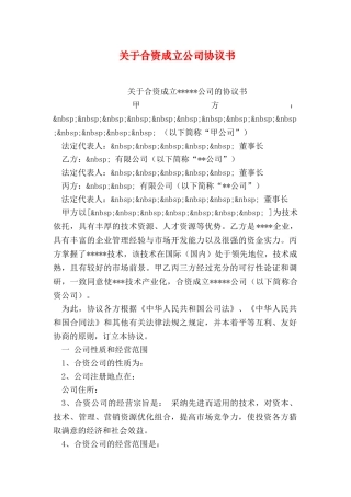 关于合资成立公司协议书
