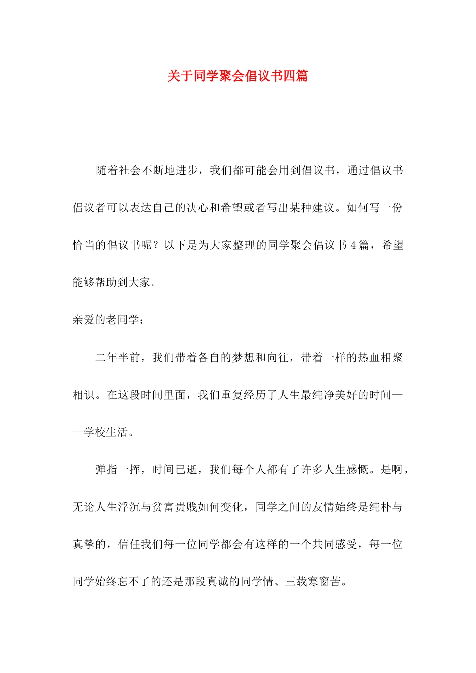 关于同学聚会倡议书四篇_第1页