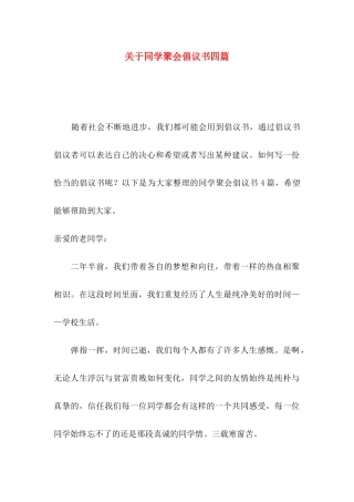 关于同学聚会倡议书四篇