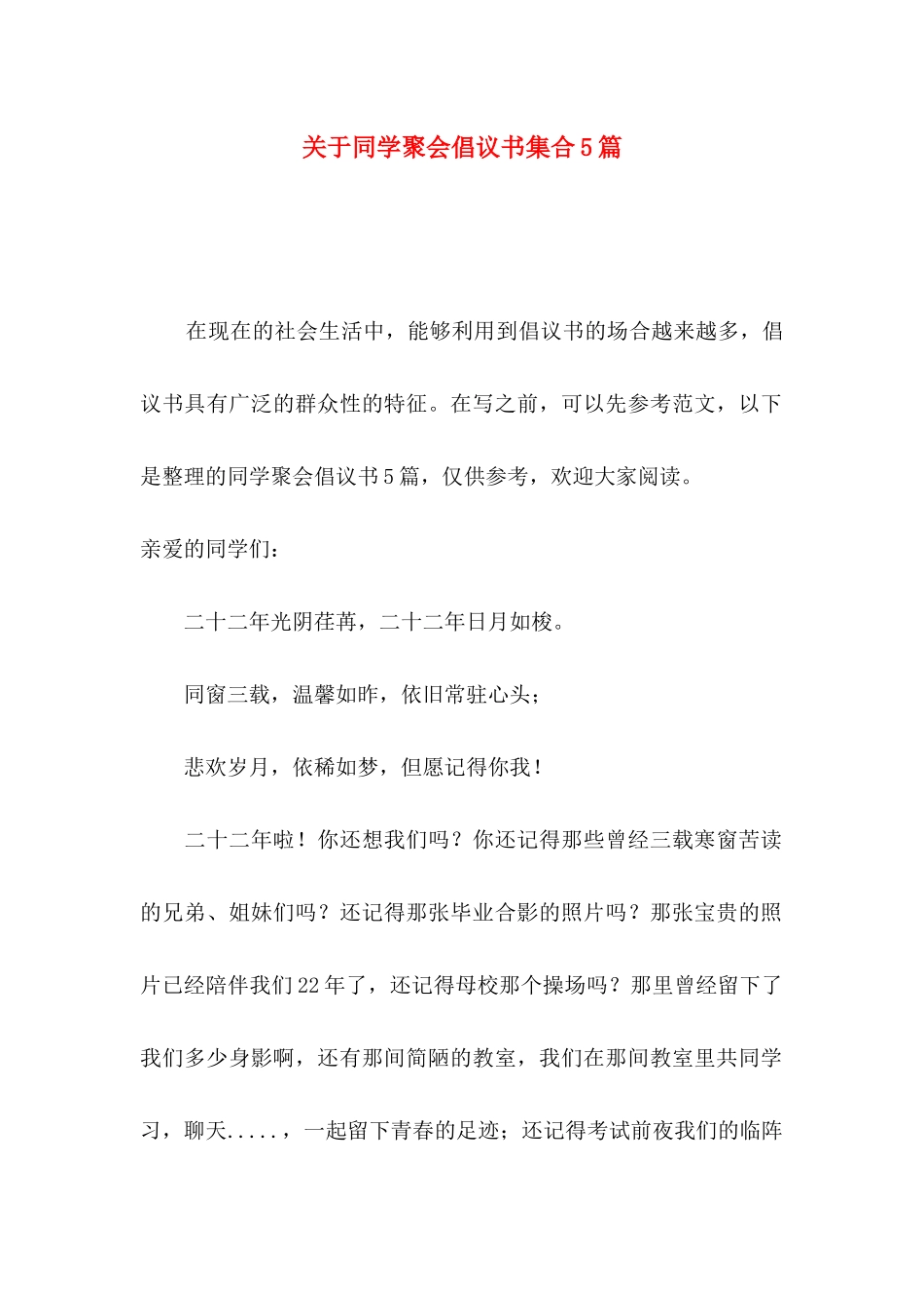 关于同学聚会倡议书集合5篇_第1页