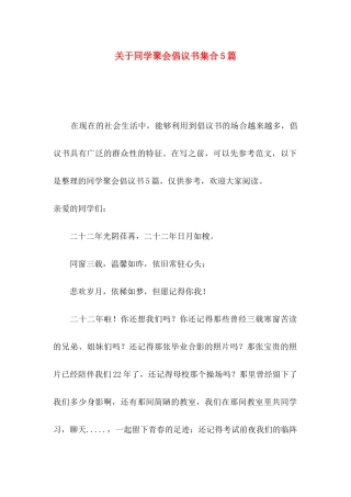 关于同学聚会倡议书集合5篇