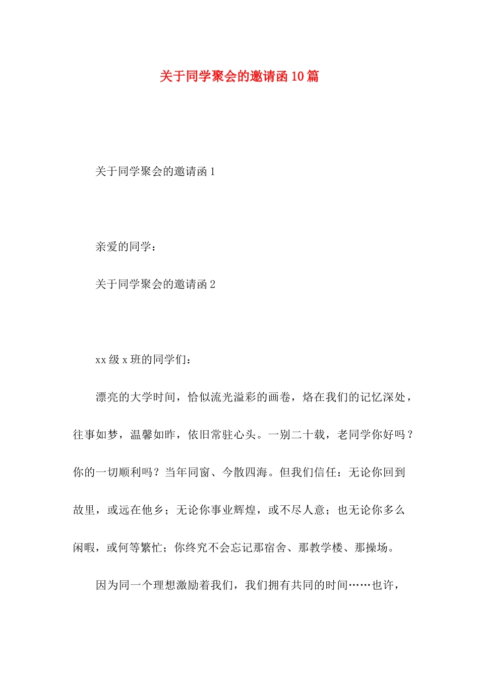 关于同学聚会的邀请函10篇_第1页