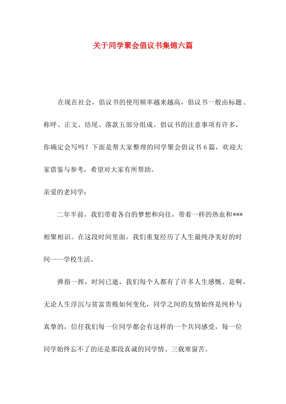 关于同学聚会倡议书集锦六篇_第1页