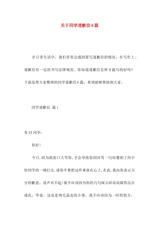 关于同学道歉信6篇