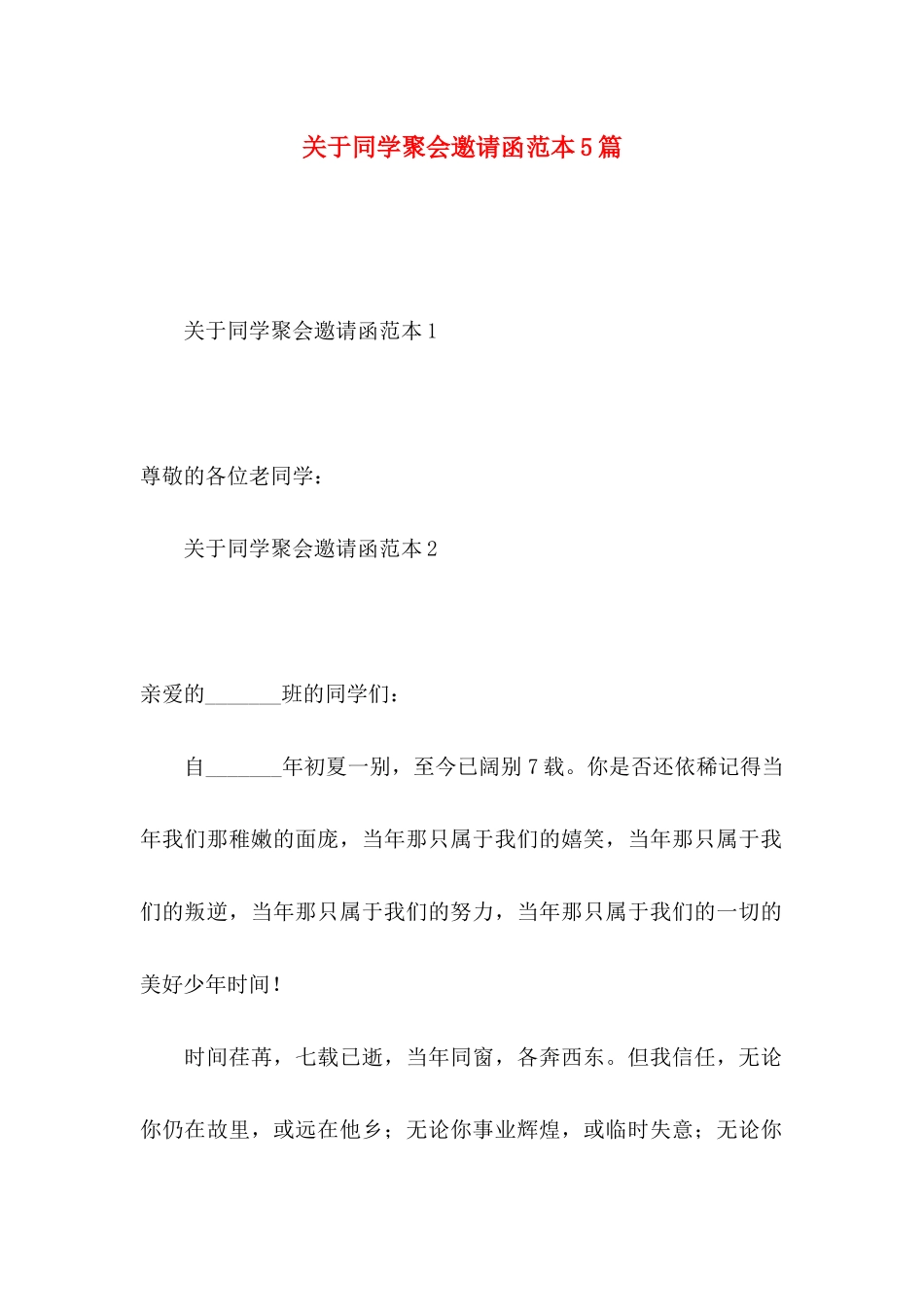关于同学聚会邀请函范本5篇_第1页
