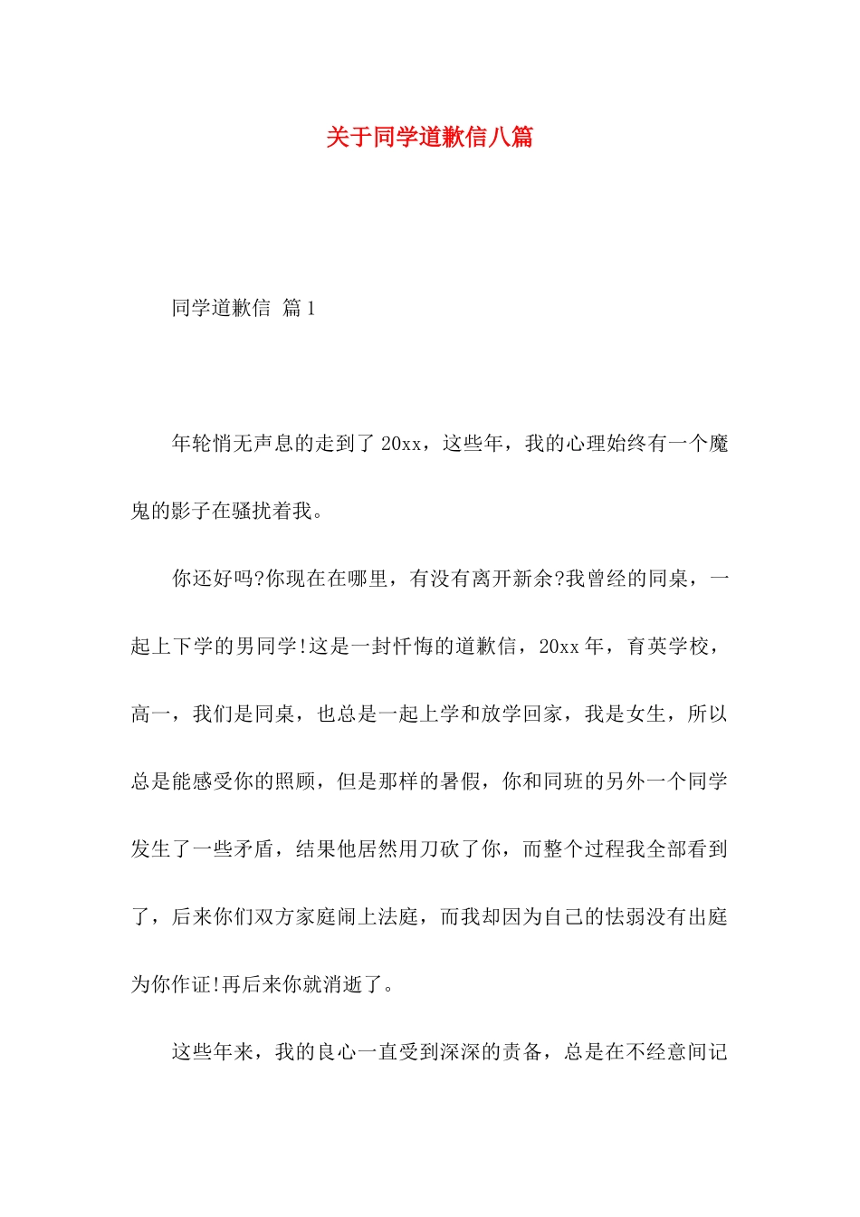 关于同学道歉信八篇_第1页