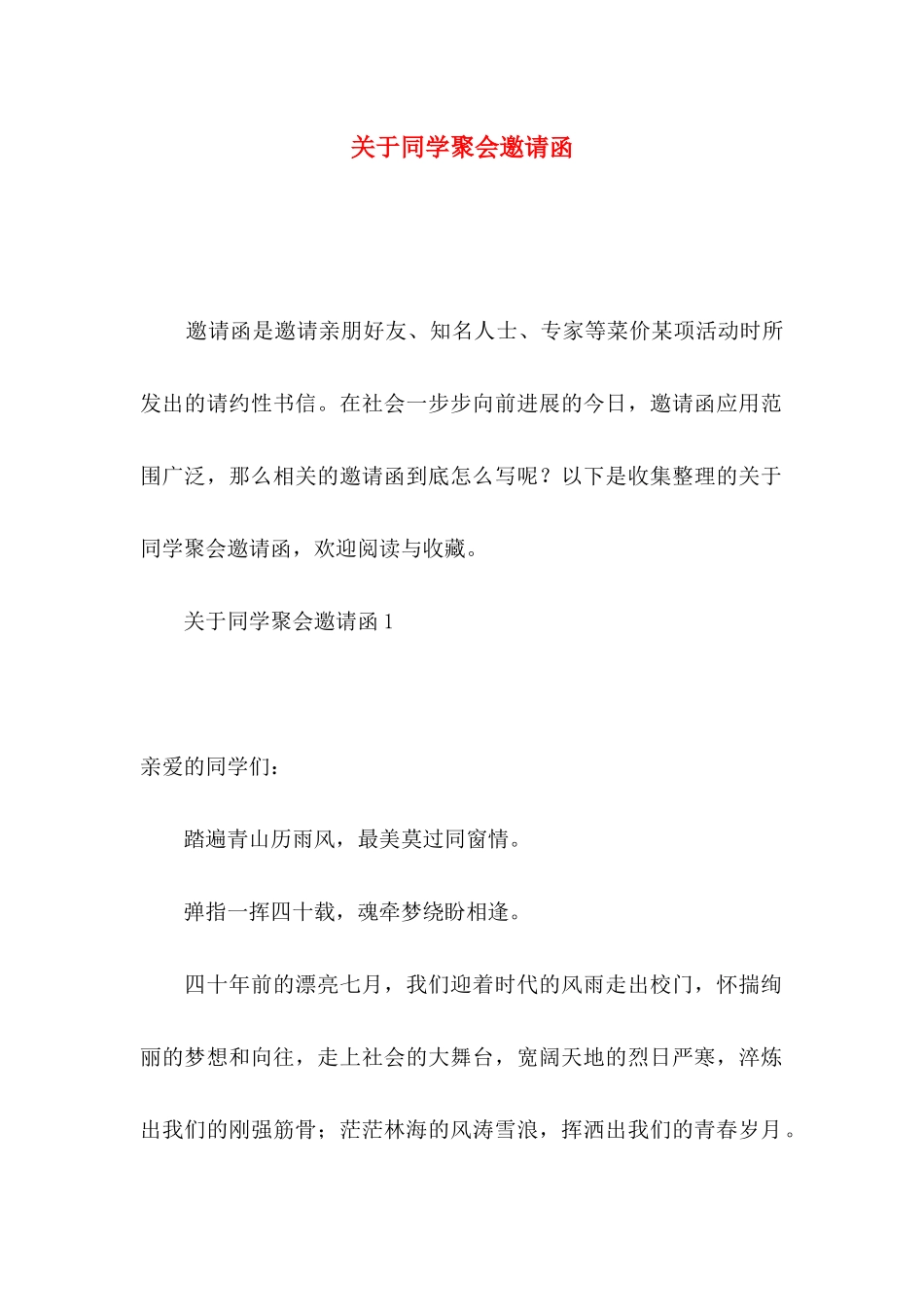 关于同学聚会邀请函_第1页