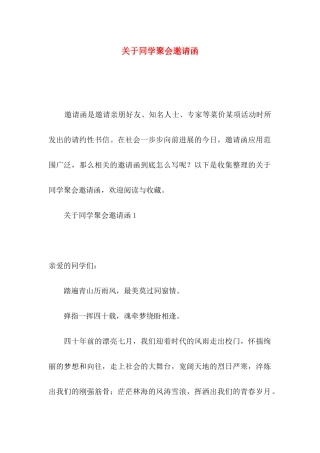关于同学聚会邀请函