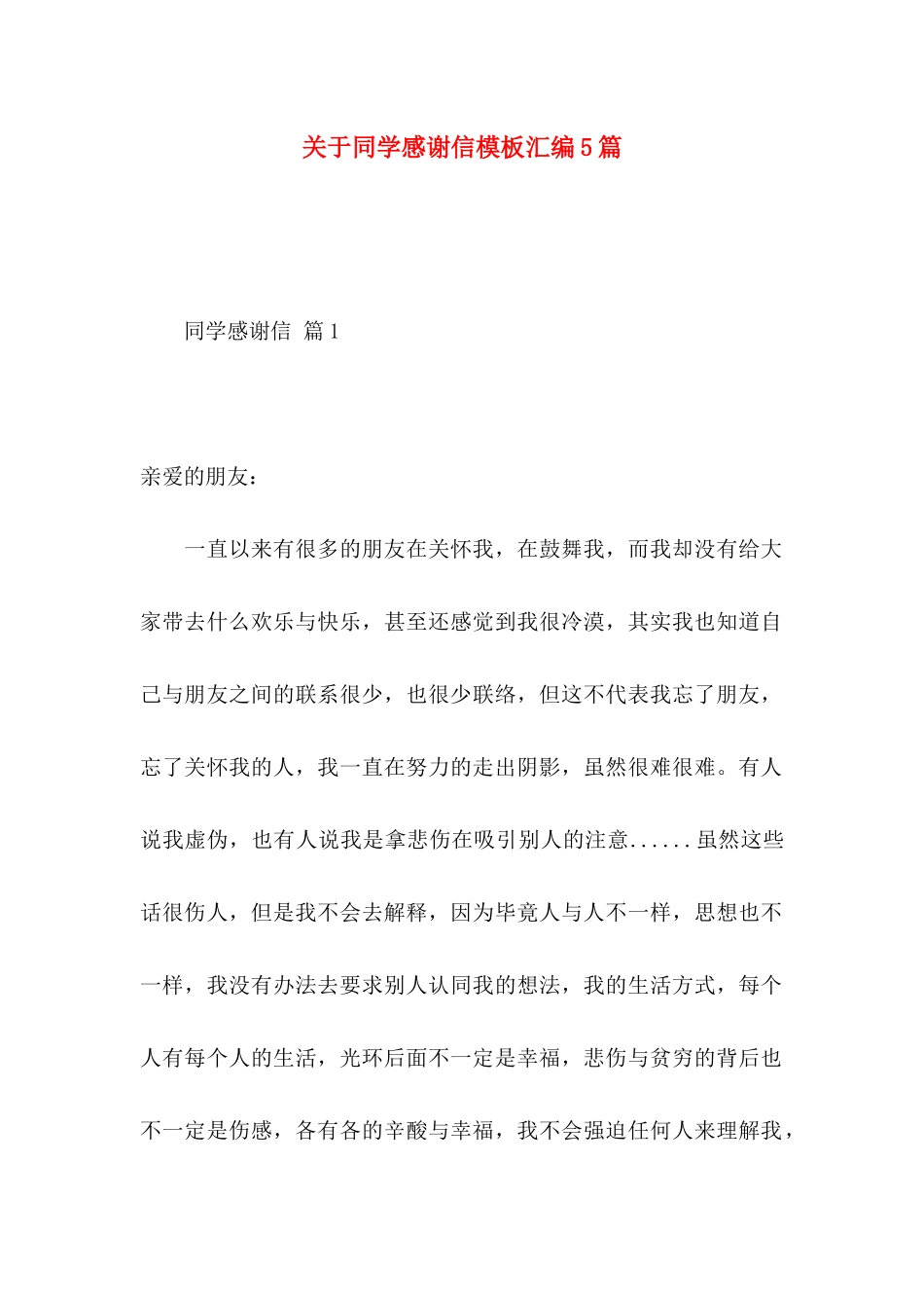 关于同学感谢信模板汇编5篇_第1页