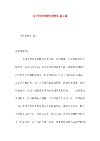 关于同学感谢信模板汇编5篇