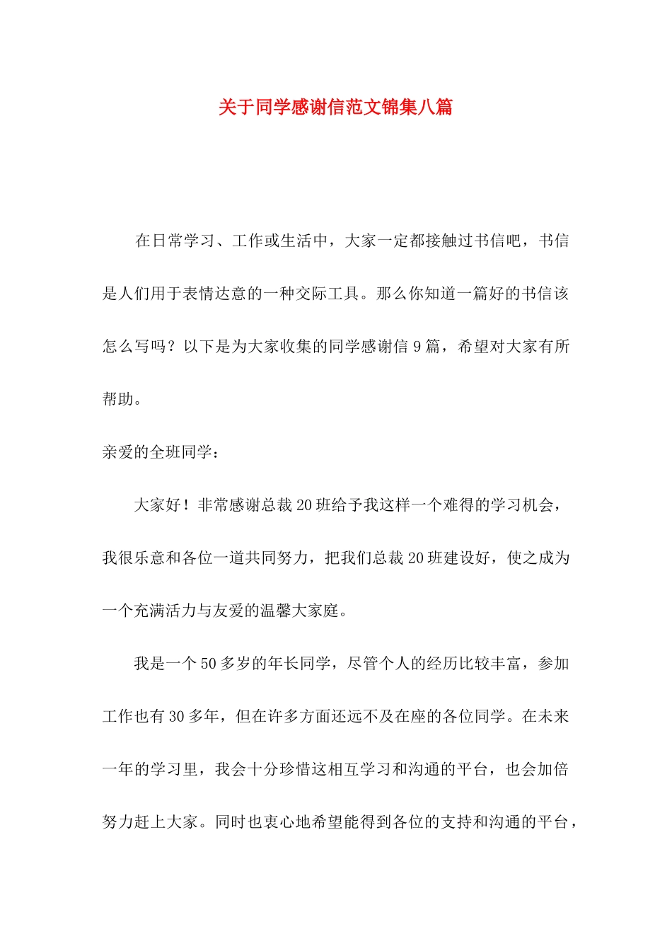 关于同学感谢信范文锦集八篇_第1页