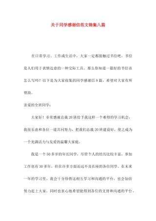 关于同学感谢信范文锦集八篇