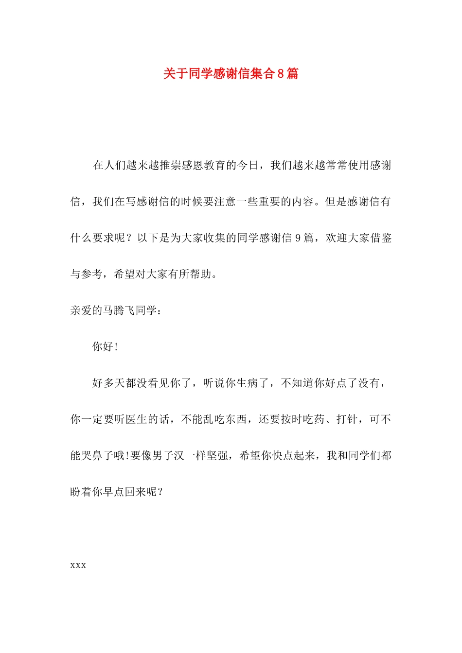 关于同学感谢信集合8篇_第1页