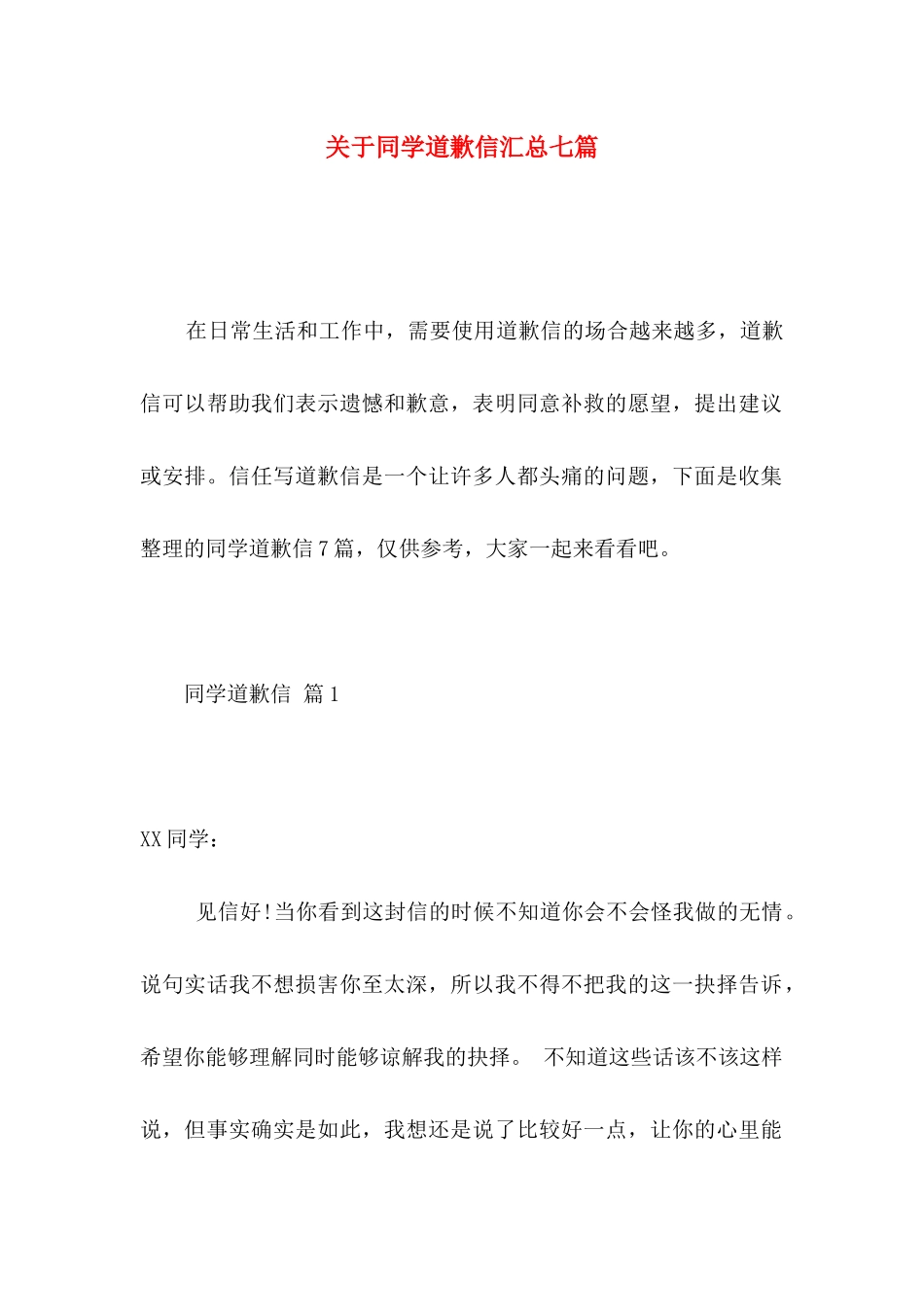 关于同学道歉信汇总七篇_第1页