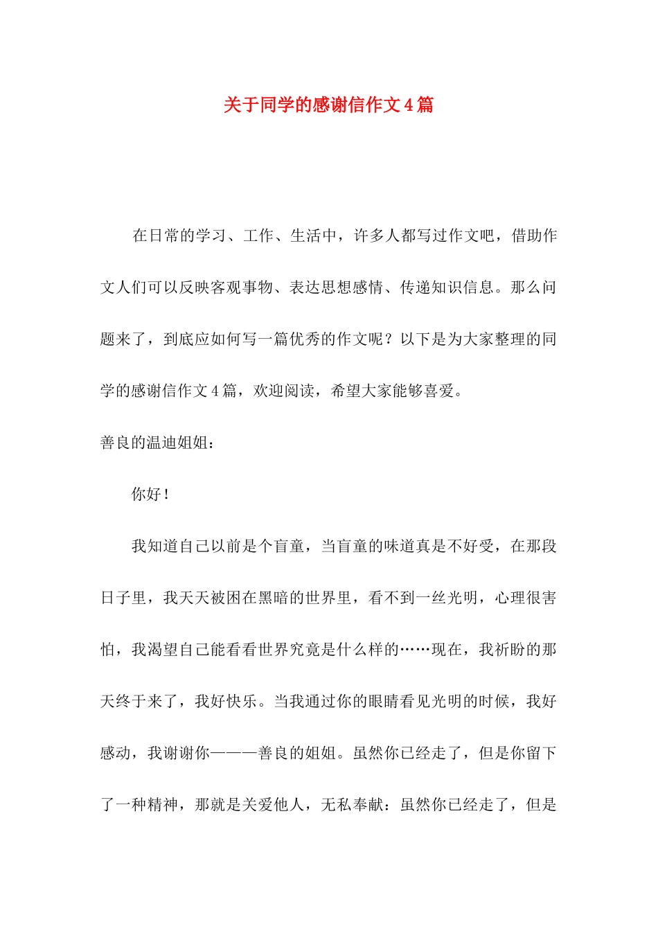 关于同学的感谢信作文4篇_第1页