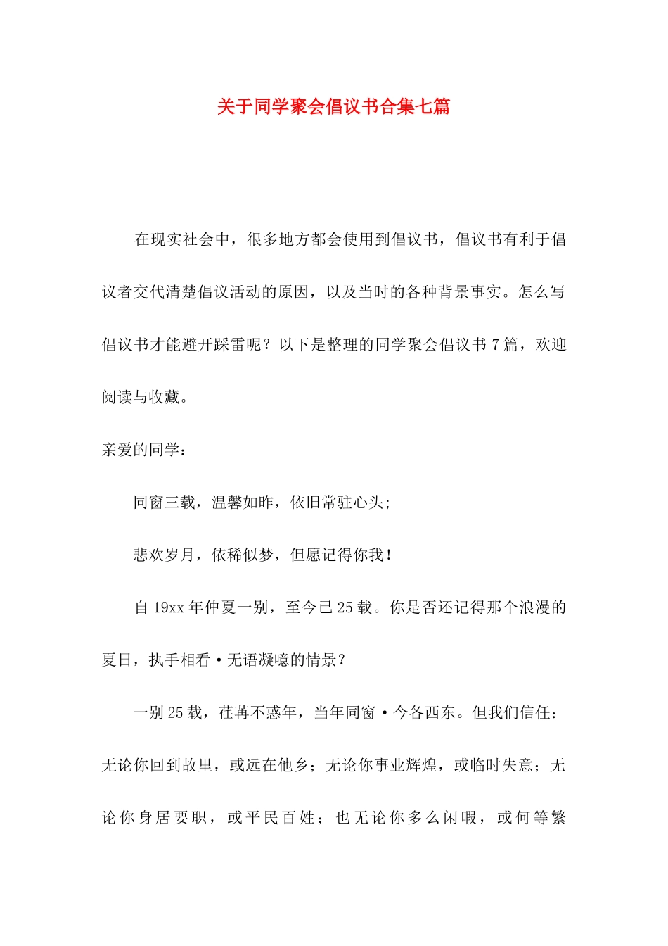 关于同学聚会倡议书合集七篇_第1页