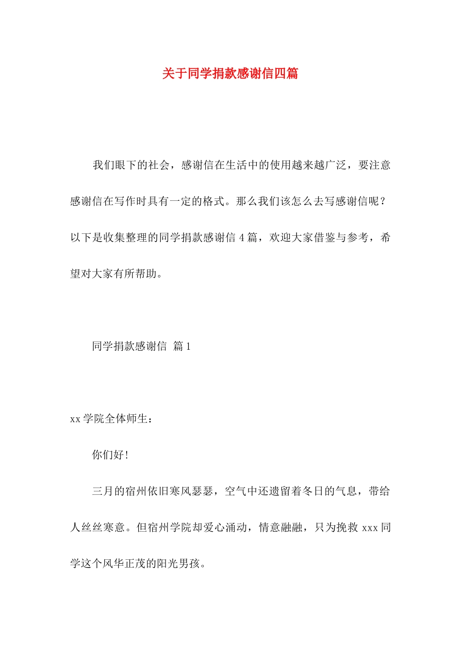 关于同学捐款感谢信四篇_第1页