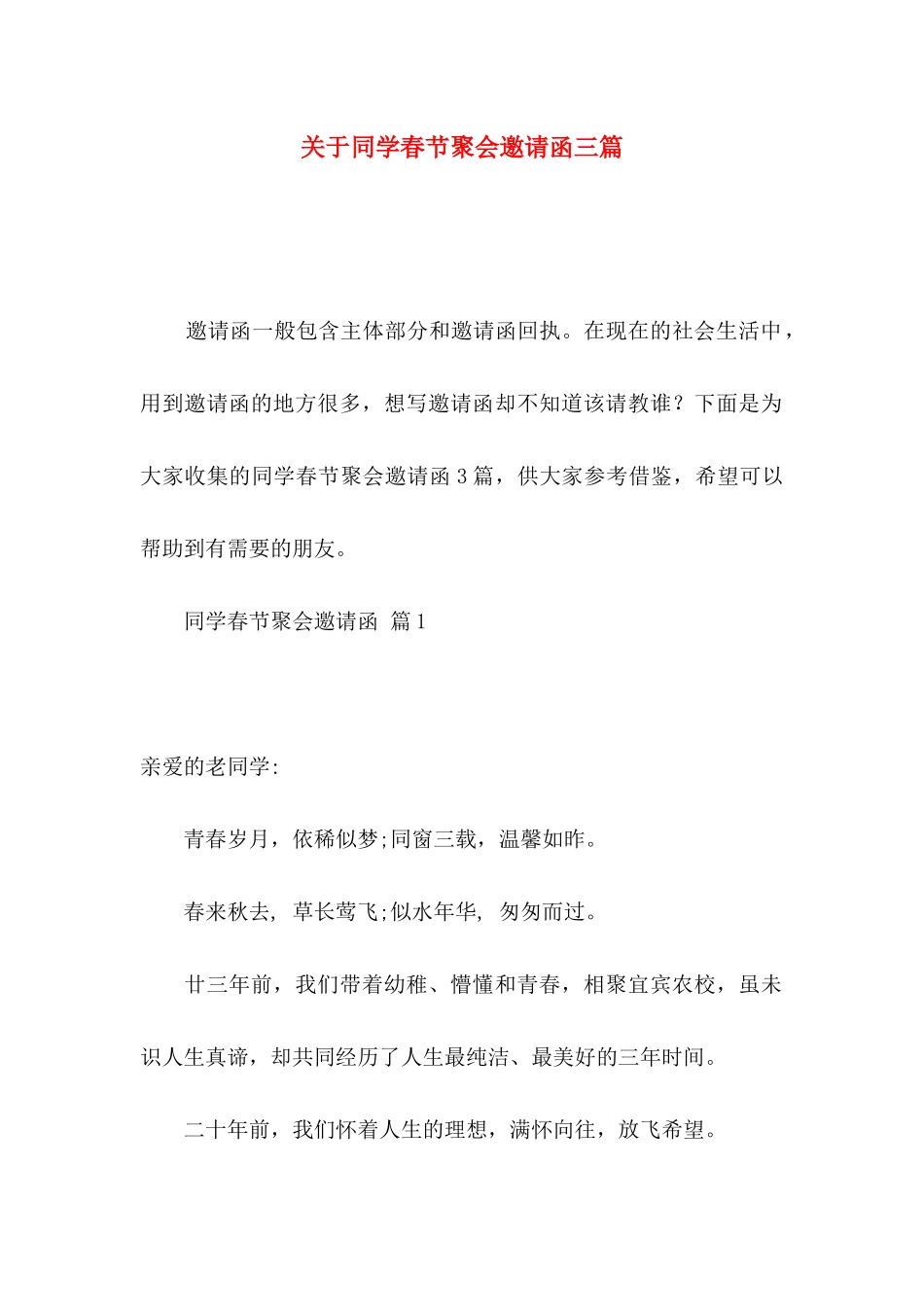 关于同学春节聚会邀请函三篇_第1页