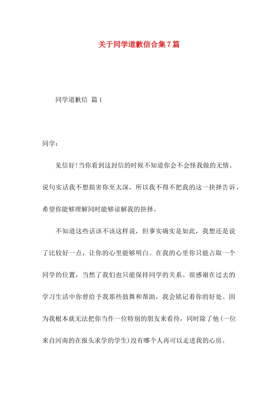 关于同学道歉信合集7篇_第1页