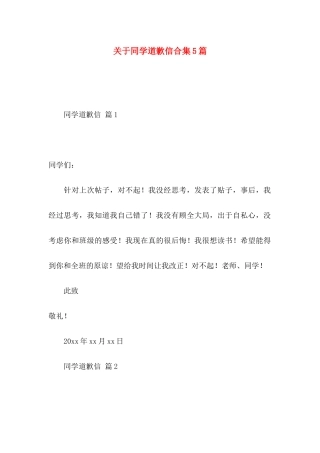 关于同学道歉信合集5篇