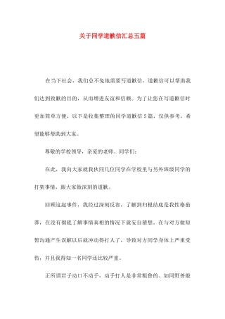 关于同学道歉信汇总五篇