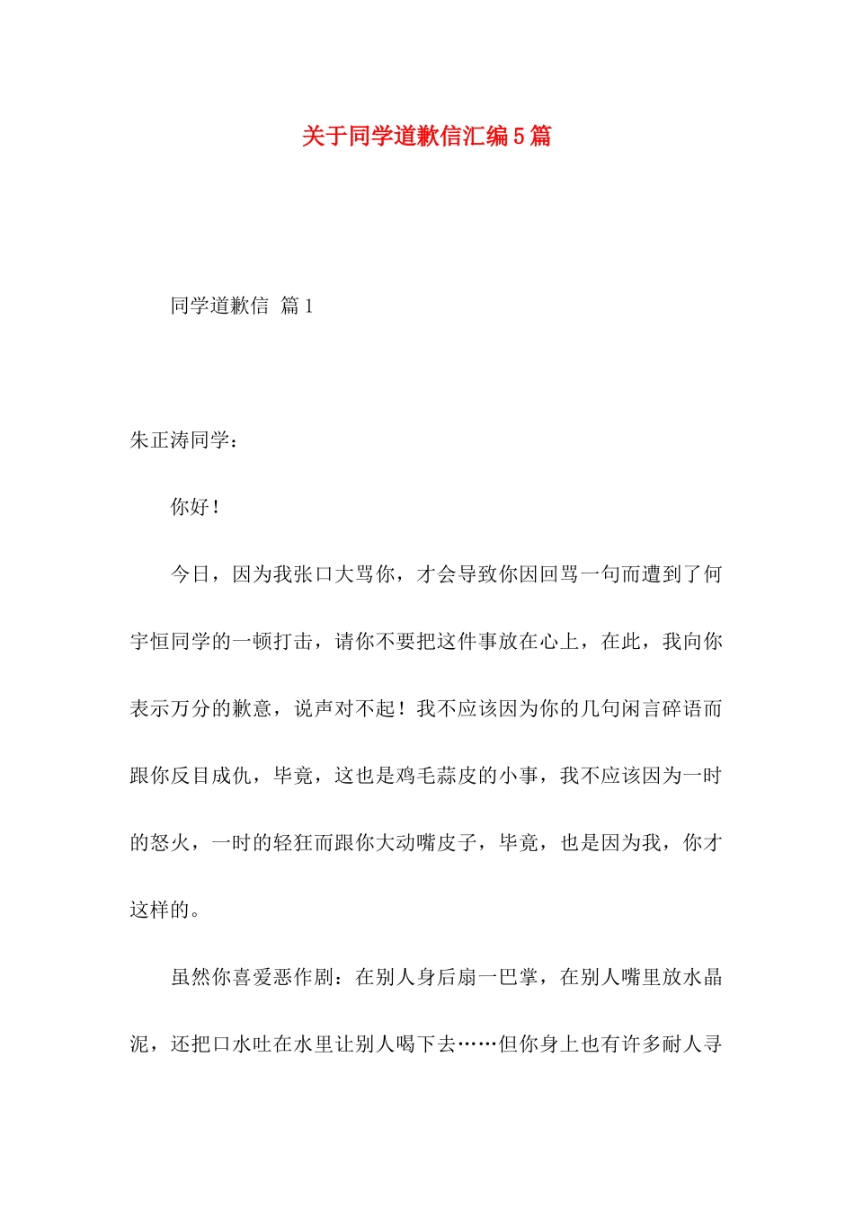 关于同学道歉信汇编5篇_第1页