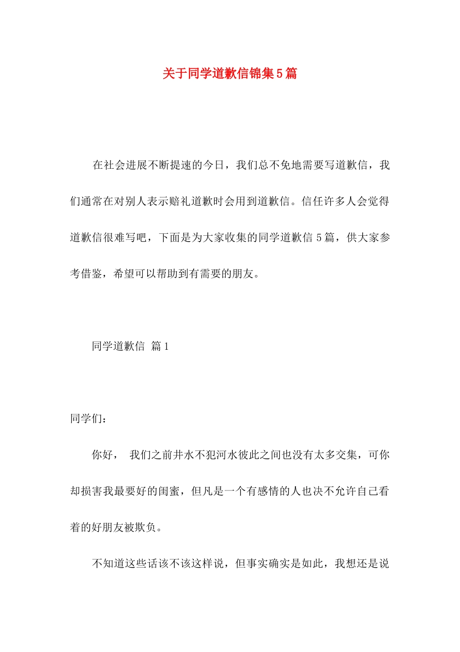 关于同学道歉信锦集5篇_第1页