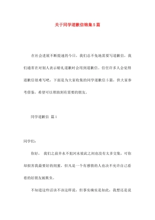 关于同学道歉信锦集5篇